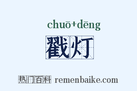 戳灯是什么意思的图片